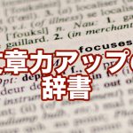 ライティングの幅を広げてくれるオススメ辞典!