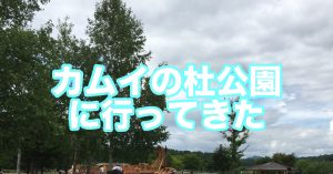 カムイの杜公園に行ってきました！
