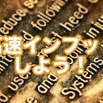 ササッと高速インプットしちゃおう!