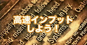 ササッと高速インプットしちゃおう！