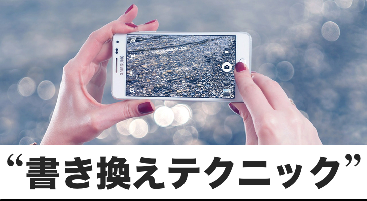 相手の信念、価値観を変える「つかみのテクニック」とは?