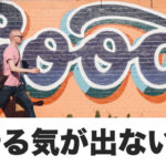 やることがたくさんあって、やる気が出ない時の対処法!