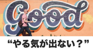 やることがたくさんあって、やる気が出ない時の対処法！