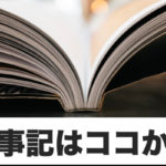 古事記に興味を持つために、コレを読もう!
