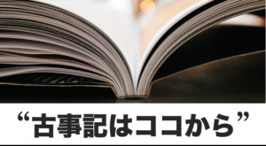 古事記に興味を持つために、コレを読もう！
