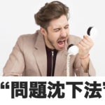 問題を火種のうちに沈下させる方法とは？