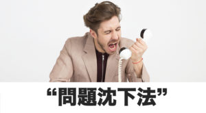 問題を火種のうちに沈下させる方法とは？