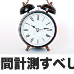 時間を計測すると、人生が激変しはじめるという話