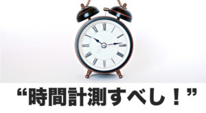 時間を計測すると、人生が激変しはじめるという話