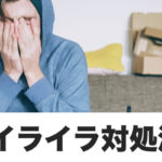 できない自分にイライラするときの6つの処方箋