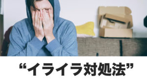 できない自分にイライラするときの6つの処方箋