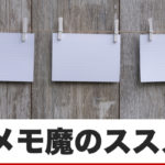 コピーライターがメモ魔になる2つのメリット