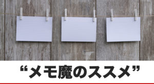 コピーライターがメモ魔になる2つのメリット