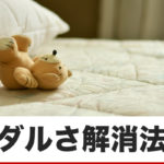 ダルい・・・やる気が起きない・・・のシンプルな解消法!