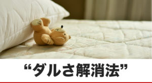 ダルい･･･やる気が起きない･･･のシンプルな解消法！