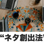 メルマガのネタ切れ時に使える、ネタ創出法!
