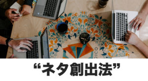 メルマガのネタ切れ時に使える、ネタ創出法！