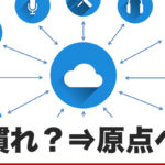 慣れを感じたら、原点に戻ろうという話