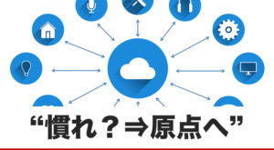 慣れを感じたら、原点に戻ろうという話