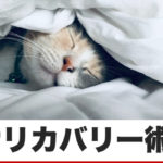 ライティングできないとき、いかにリカバリーするか?