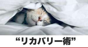 ライティングできないとき、いかにリカバリーするか？