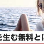 無料オファーの強さを美人ギャルから学んだ話。