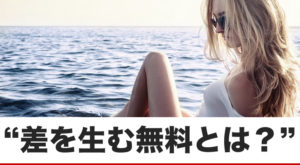 無料オファーの強さを美人ギャルから学んだ話。
