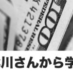 北川悦吏子さんに学ぶ、お金の生み出し方