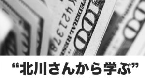 北川悦吏子さんに学ぶ、お金の生み出し方