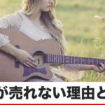 売れない美女ミュージシャンがつけた衝撃の曲名から学べること