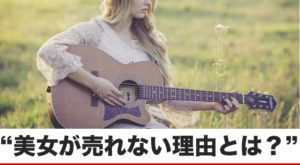 売れない美女ミュージシャンがつけた衝撃の曲名から学べること