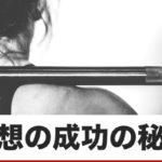 理想の自分になって、成功するための秘訣とは？