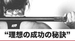 理想の自分になって、成功するための秘訣とは？