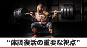 自己嫌悪せずに、サクッと調子・体調を復活させる方法！