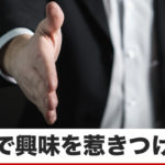 人の心を鷲掴みして、信用を得る方法