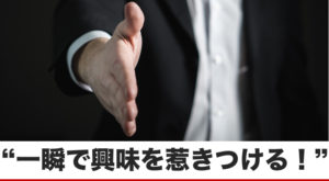 人の心を鷲掴みして、信用を得る方法