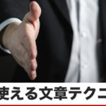 人の心を鷲掴みして、信用を得る方法2
