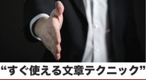 人の心を鷲掴みして、信用を得る方法2