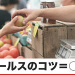 結局これが、最速の売上アップ法かもしれない・・・
