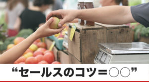 結局これが、最速の売上アップ法かもしれない･･･