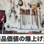 「高い！」という価値観を壊し、「安い！」と思わせるシンプルな方法