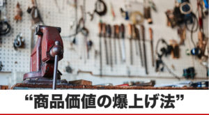 「高い！」という価値観を壊し、「安い！」と思わせるシンプルな方法