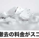 ゴミ屋敷に住む女性が、人生を変えるために支払った金額は?