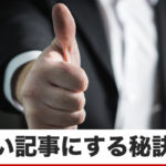 自分の書いたブログ・メルマガが”面白くない”と思った時に読むブログ