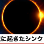 シンクロニシティの体験談