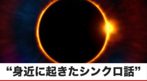 シンクロニシティの体験談