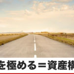 積み上がる資産を手に入れるための”道”とは?