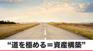 積み上がる資産を手に入れるための”道”とは？